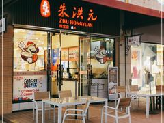 门面-朱洪元苏式面馆(绿宝广场店)