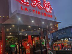 -老天桥蛙炉火锅(红峰东路店)