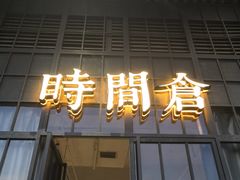 门面-时间仓(湘江世纪城店)