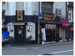 -博多一双(博多駅東本店)