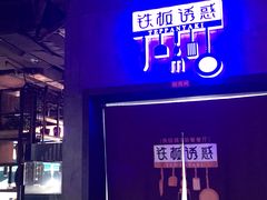 -铁板诱惑法式铁板烧(二七万达店)