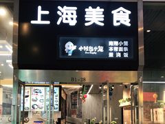 门面-上海美食(申贵路店)