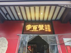-李百蟹·江南蟹黄面·河景餐厅(夫子庙总店)