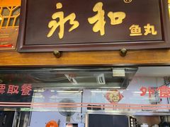 -永和鱼丸(南后街店)