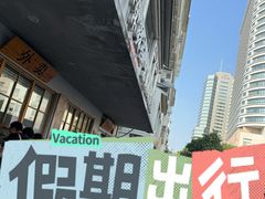 -常鲜德乐购迎桂馒头店(麻巷公寓店)