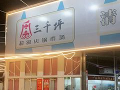 -三千坪超级火锅市场·土灶牛肉火锅