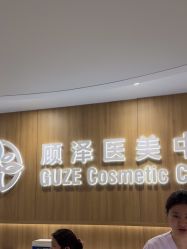 -顾泽医疗美容