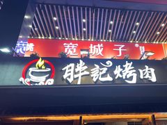 -胖记烤肉(江汉路店)