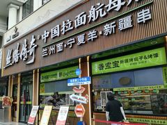 -丝路传奇·中国拉面航母店(北医三院店)