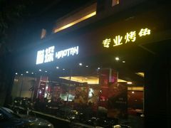 -喵探烤鱼·活鱼烤(北唐总店)