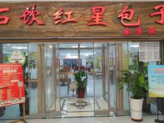 -石饮红星包子(中山路店)