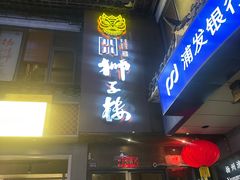 -扬州狮子楼·非遗淮扬菜(东关街店)