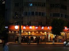 -山城年华老火锅(玉林店)
