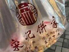 -宋记饼家(石门二路店)