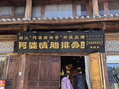 -阿婆情腊排骨火锅(古城旗舰店)