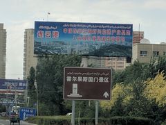 -霍尔果斯国门景区