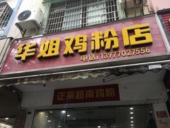 门面-华姐鸡粉(教育路店)