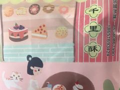 -千里酥(中山北路店)