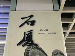 -石厦(地铁站)