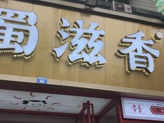 门面-蜀滋香鲜鱼美蛙火锅(339店)