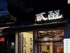 -贰醒·私房小院烧烤 (太古里店)