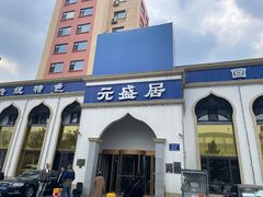 -元盛居(生态大街店)