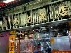 -陈光记烧腊店(罗保博士街店)