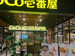门面-CoCo壱番屋(久光百货店)
