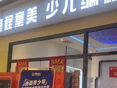 -童程童美少儿编程乐高机器人(世纪都会校区)