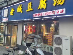 门面-老城豆腐汤(伊水路店)