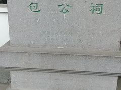 -包公祠