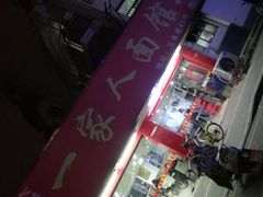 -一家人面馆(三条巷店)