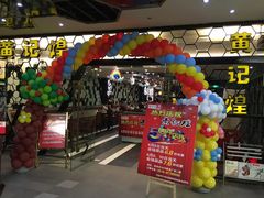 门面-黄记煌三汁焖锅(1818广场店)