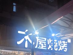 -木屋烧烤(白石洲店)