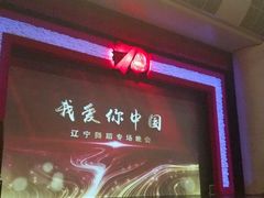 -辽宁大剧院