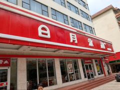 门面-日月永和中国餐饮名店(东湖店)