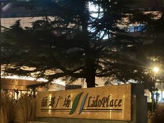 -东方大班·足道·采耳·疗愈SPA(丽都店)