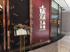 -王品牛排(福州泰禾店)