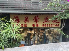 -海关荤豆花(洋河一路店)