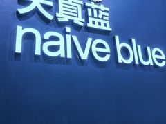 -天真蓝照相馆(新世界店)