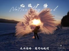 -北极村旅游风景区