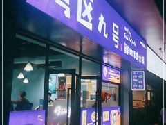 -湾区九号鲜切牛肉火锅(明珠南路店)