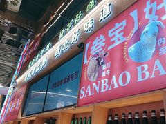 -叁宝烤肉• 西安烧烤(凤城十二路店)
