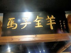 -马子全羊(堤口路店)