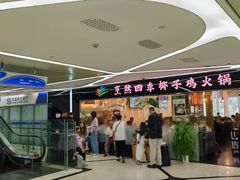 -烹然四季椰子鸡火锅(团结湖总店)