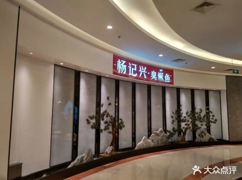 杨记兴·臭鳜鱼(回龙观店)图片 第14张