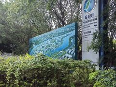 -广州国际生物岛山地公园揽胜园