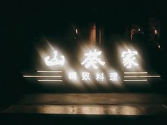 门面-山葵家·创意料理(宁波来福士店)