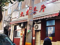 -九龙餐厅(大沽路店)
