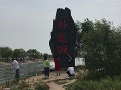 -卧龙湖